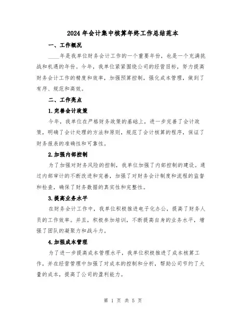2024年会计集中核算年终工作总结范本（2篇）