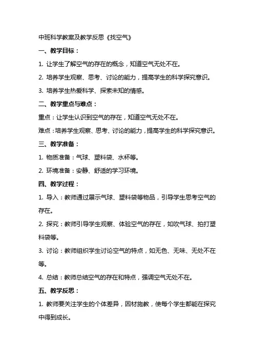 中班科学教案及教学反思《找空气》