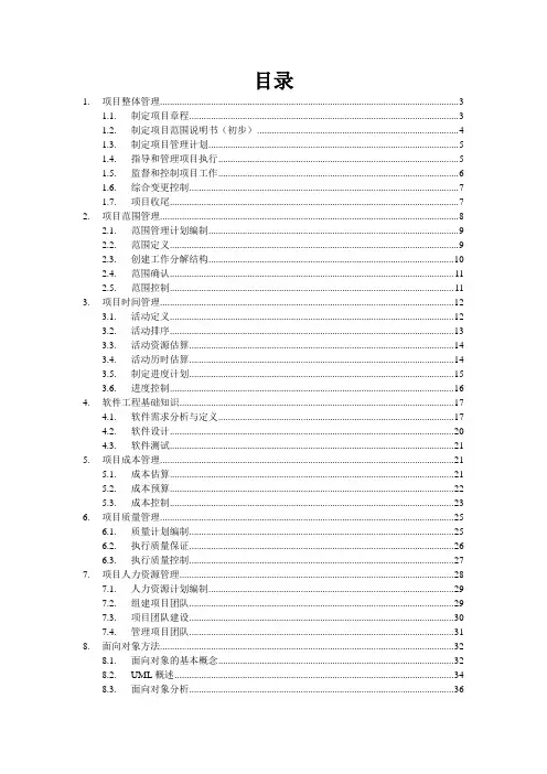 信息系统项目管理师学习笔记(部分)