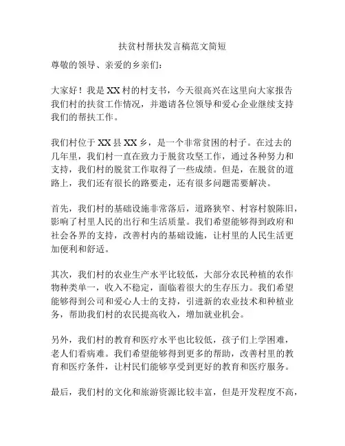 扶贫村帮扶发言稿范文简短
