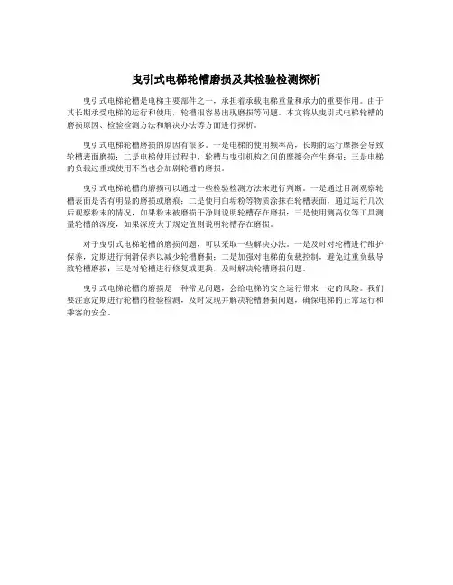 曳引式电梯轮槽磨损及其检验检测探析