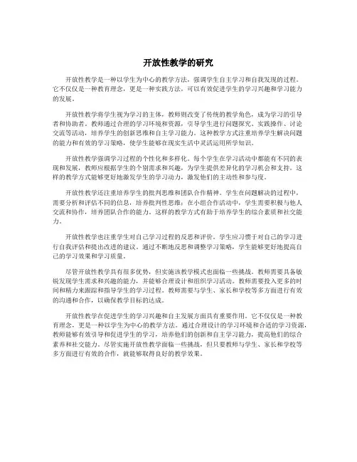 开放性教学的研究
