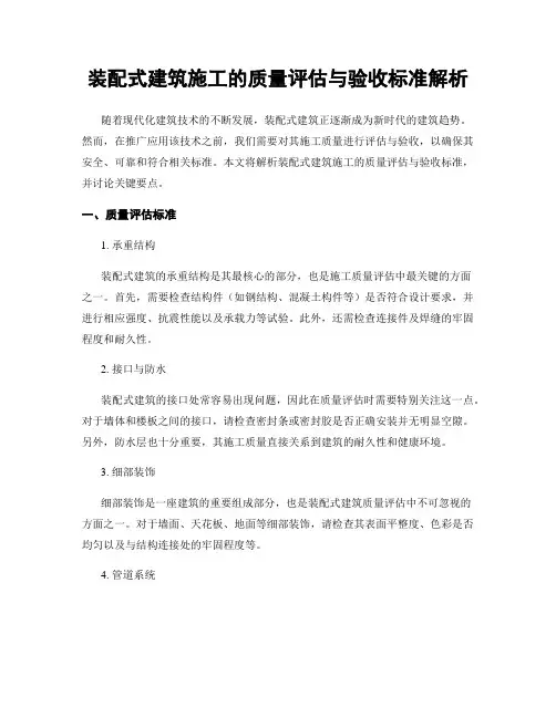 装配式建筑施工的质量评估与验收标准解析