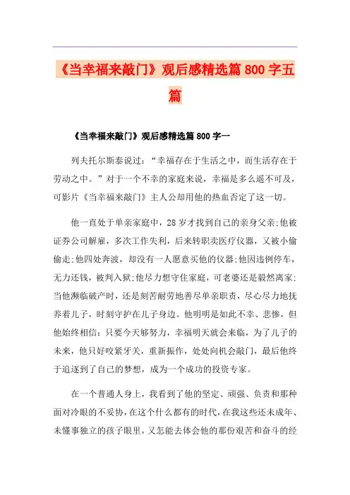 《当幸福来敲门》观后感精选篇800字五篇