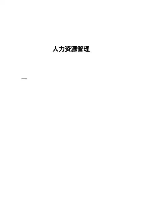 人力资源管理案例分析