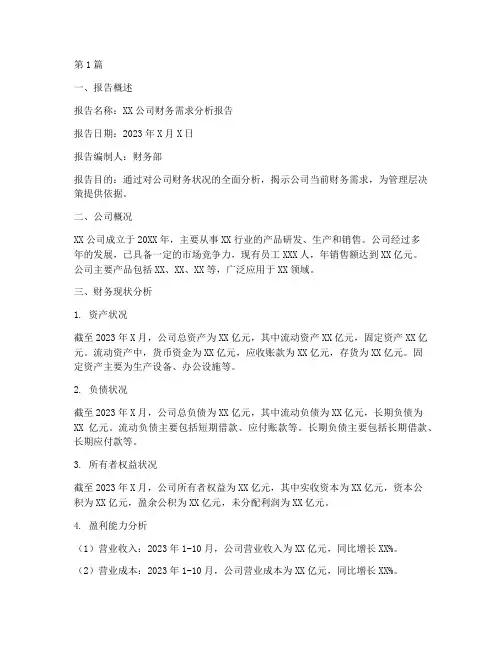 财务需求分析报告范文(3篇)