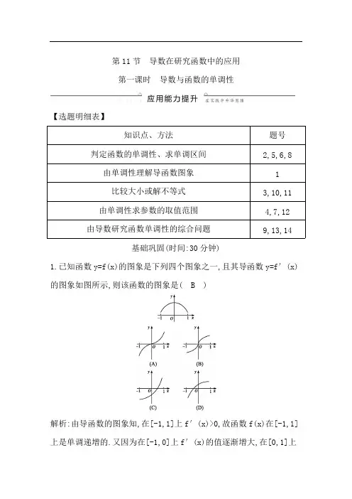 2020版理科数学习题： 导数及其应用(选修1-1) 第11节 导数在研究函数中的应用 导数与函数的单调性