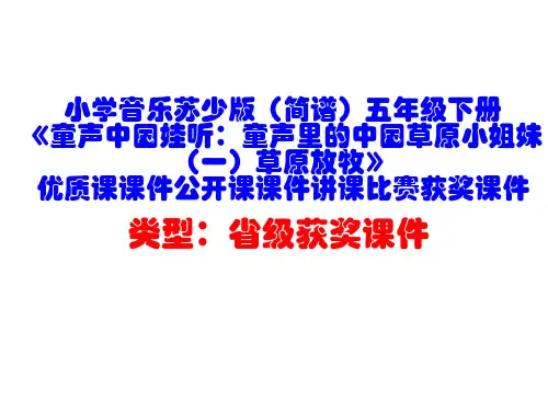 小学音乐苏少版(简谱)五年级下册《童声中国娃听：童声里的中国草原小姐妹(一)草原放牧》优质课课件D002