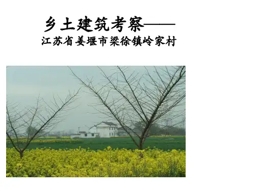 乡土建筑ppt