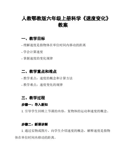 人教鄂教版六年级上册科学《速度变化》教案