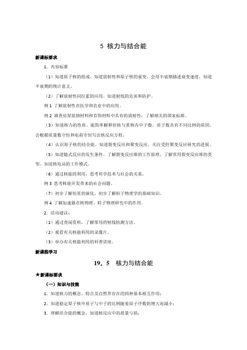 教学设计4：19.5 核力与结合能