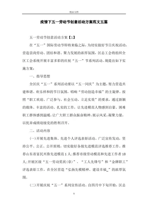 疫情下五一劳动节创意活动方案范文五篇