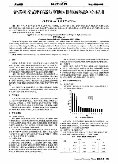 铅芯橡胶支座在高烈度地区桥梁减隔震中的应用