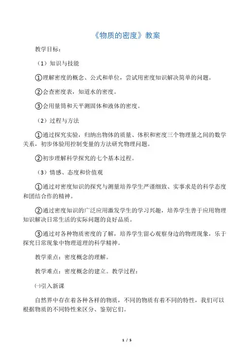 《物质的密度》教案