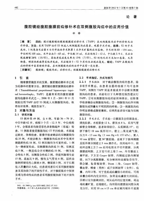 腹腔镜经腹腔腹膜前疝修补术在双侧腹股沟疝中的应用价值
