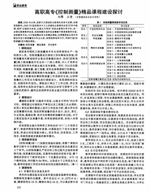 高职高专《控制测量》精品课程建设探讨