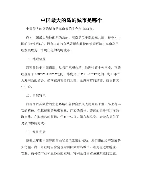 中国最大的岛屿城市是哪个