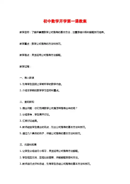 初中数学开学第一课教案