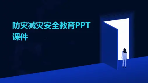 防灾减灾安全教育PPT课件