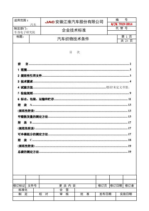 QJQ7019-2014_汽车织物技术条件