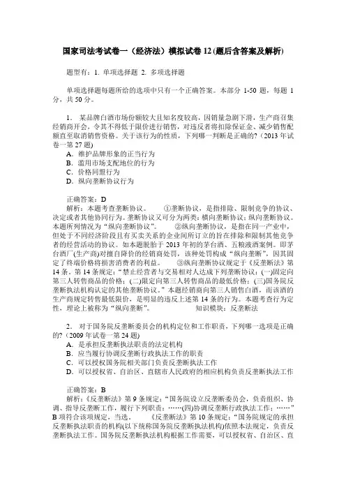 国家司法考试卷一(经济法)模拟试卷12(题后含答案及解析)