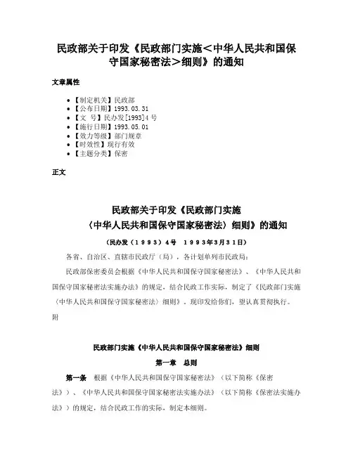 民政部关于印发《民政部门实施＜中华人民共和国保守国家秘密法＞细则》的通知