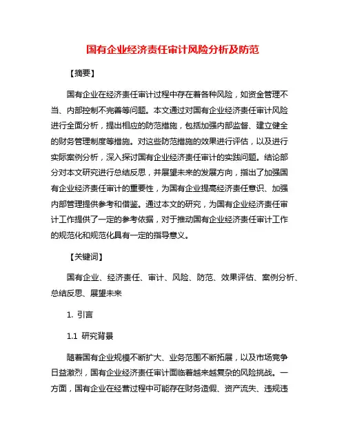 国有企业经济责任审计风险分析及防范