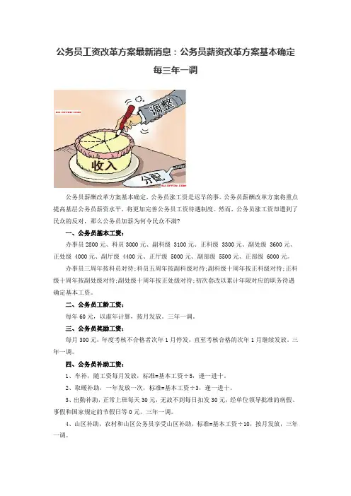 公务员工资改革方案最新消息：公务员薪资改革方案基本确定 每三年一调