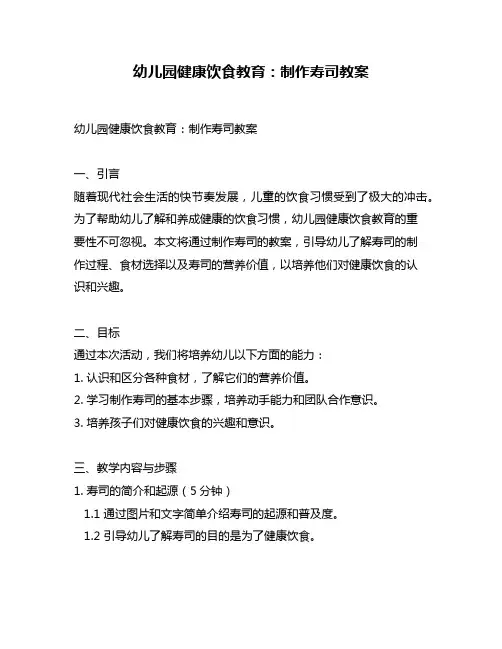 幼儿园健康饮食教育：制作寿司教案