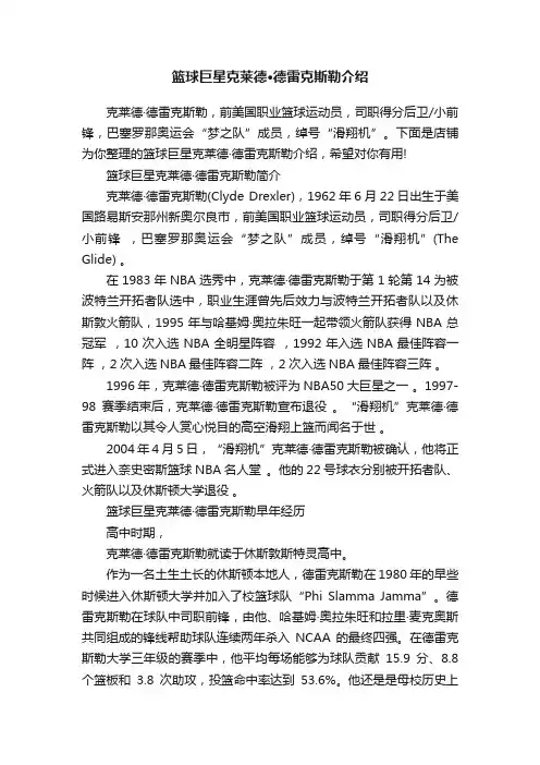 篮球巨星克莱德·德雷克斯勒介绍