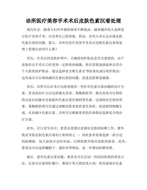 诊所医疗美容手术术后皮肤色素沉着处理
