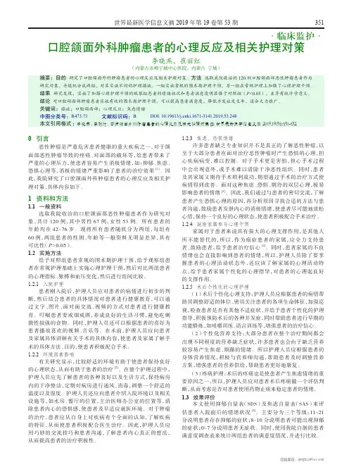 口腔颌面外科肿瘤患者的心理反应及相关护理对策