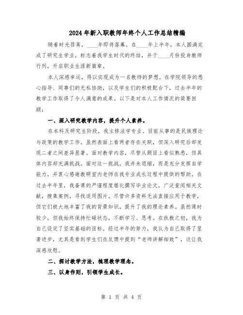 2024年新入职教师年终个人工作总结精编（3篇）