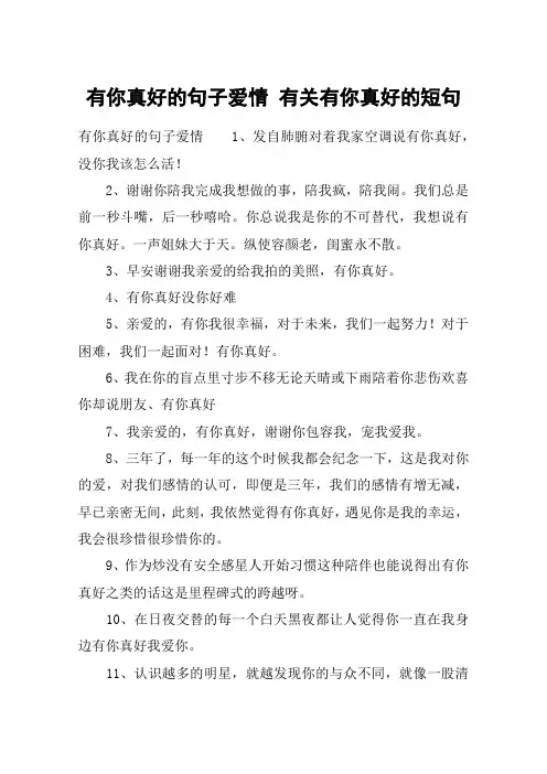 有你真好的句子爱情 有关有你真好的短句