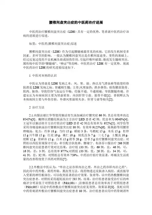 腰椎间盘突出症的中医药治疗进展