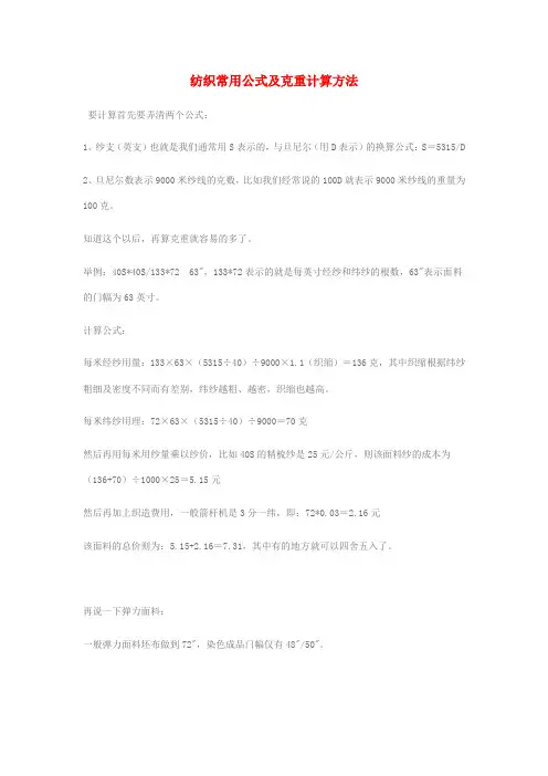 纺织常用公式及克重计算方法[1]