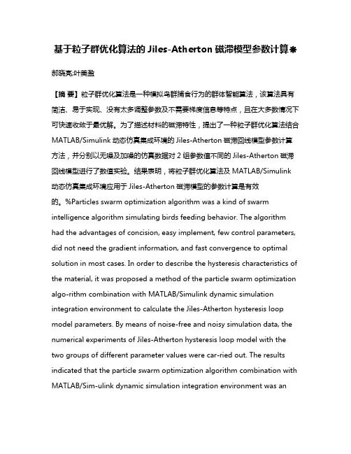 基于粒子群优化算法的Jiles-Atherton磁滞模型参数计算