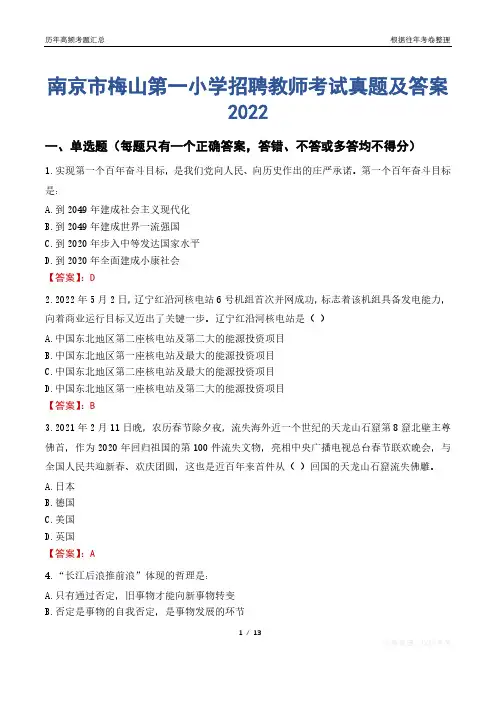 南京市梅山第一小学招聘教师考试真题及答案2022