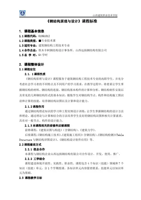 钢结构原理与设计课程标准