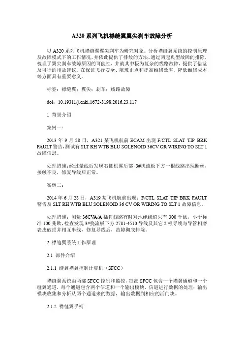 A320系列飞机襟缝翼翼尖刹车故障分析