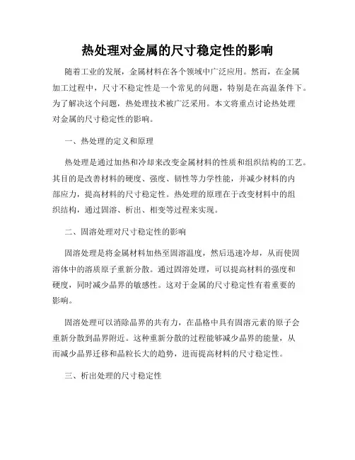热处理对金属的尺寸稳定性的影响