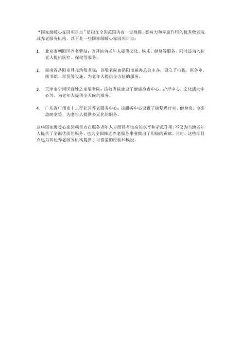 国家级暖心家园项目点