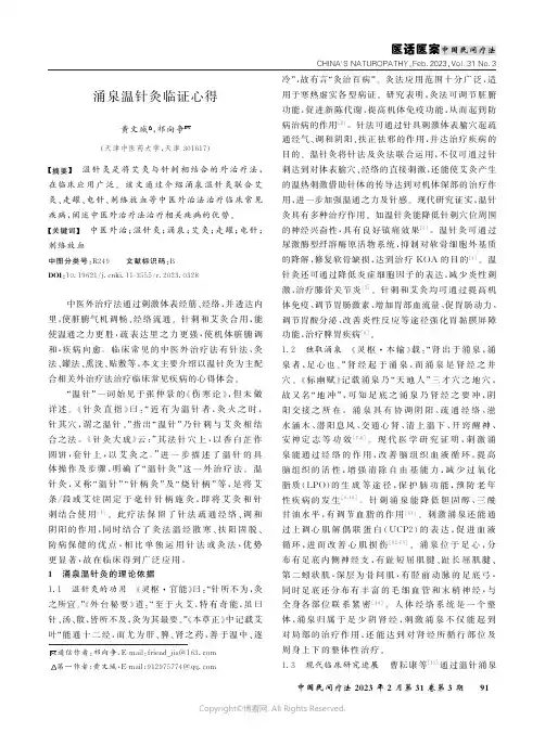 211085241_涌泉温针灸临证心得
