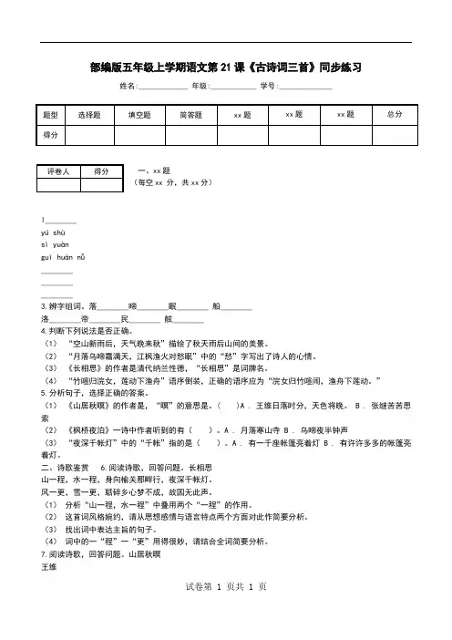 部编版五年级上学期语文第21课《古诗词三首》同步练习