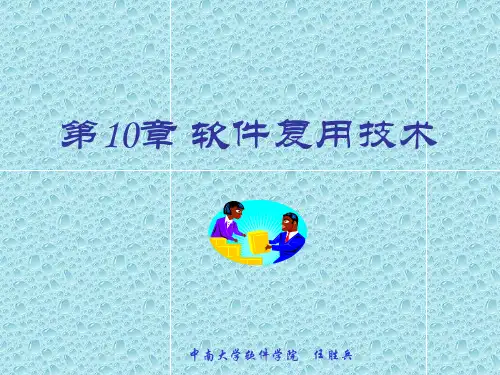第10章   软件复用技术(10.1-10.2)(1)