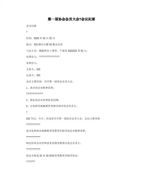 第一届协会会员大会会议纪要