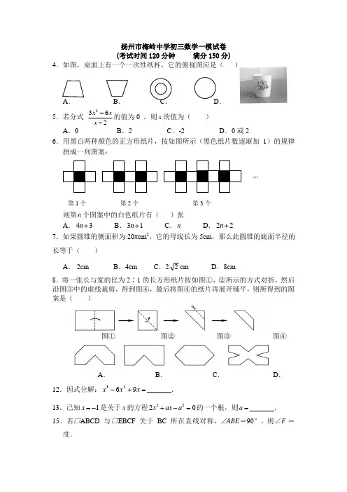 扬州市梅岭中学初三数学一模试卷