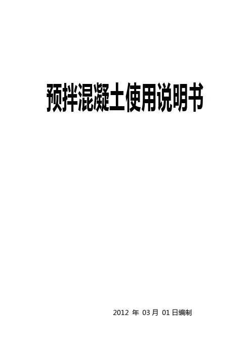 预拌混凝土使用说明书.
