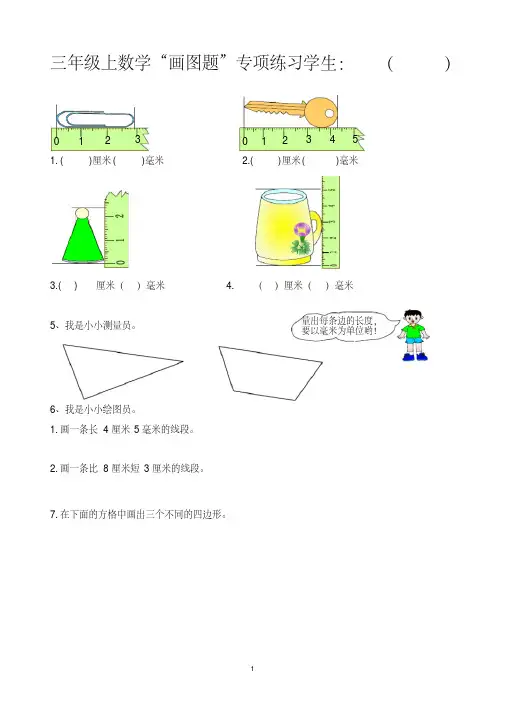 最新小学三年级上册数学画图题专项复习整理