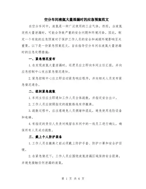 空分车间液氩大量泄漏时的应急预案范文（二篇）